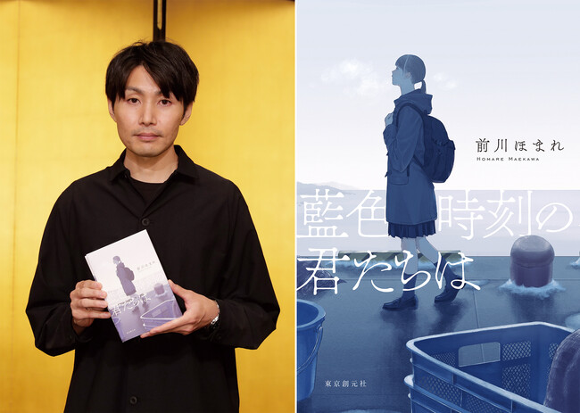第14回山田風太郎賞　前川ほまれ著『藍色時刻の君たちは』に決定！