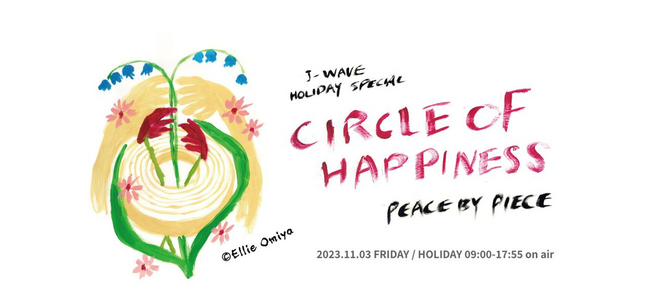 ユーハイムのJ-WAVE 9時間特番　大宮エリー、藤井隆、YOUが「つながり」をテーマにトーク！由薫、徳永兄弟によるスタジオ生演奏も広がっていく幸せの輪を届ける9時間を11/3(金・祝)にオンエア