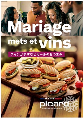 【冷食専門店Picard】11 月のテーマは“Mariage mets et vins”美味しさ無限大！“ワインがすすむピカールのおつまみ”をご提案
