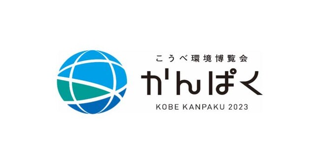 「こうべ環境博覧会『かんぱく』」にワールドが出展