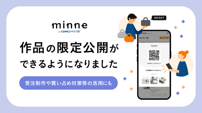 国内最大のハンドメイドマーケット「minne byGMOペパボ」、作品の『限定公開』を可能にし、取り置きや優先販売などがより便利に【GMOペパボ】