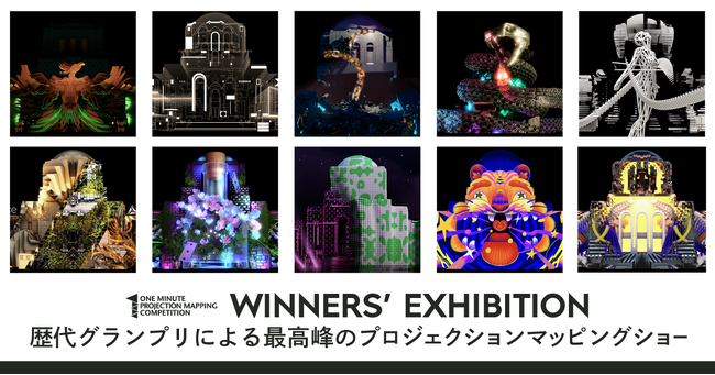 【11/10～12開催】世界最大級のプロジェクションマッピング国際大会、歴代グランプリが集結する優勝者エキシビション、上映作品 詳細公開！