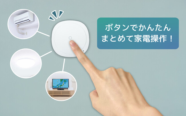 忙しい朝もらくちん!家電をまとめてON/OFFできるスマートボタン、本日発売