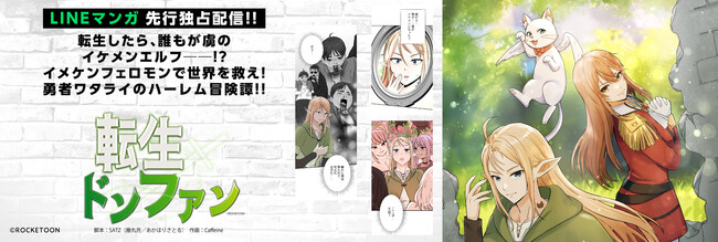 転生先は誰もが虜のイケメンエルフ!?新作WEBTOON「転生ドンファン」がLINEマンガにて本日より先行独占配信開始!!
