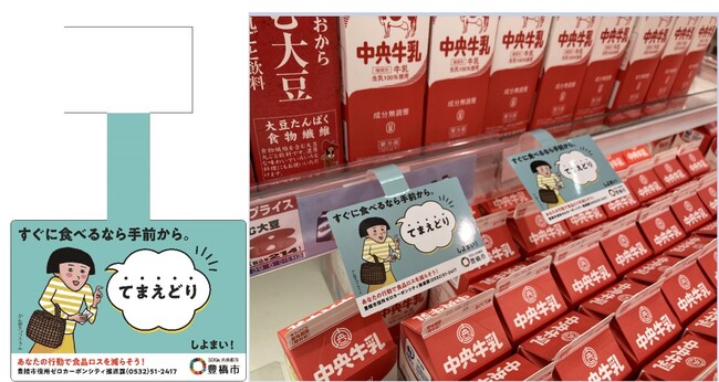 「ストップ!食品ロス」や「プラスチックごみ削減」を啓発するシール・POPを豊橋市が作成
