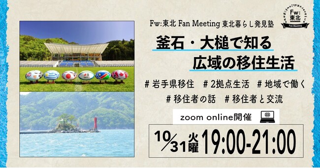 釜石・大槌で知る広域の移住生活【Fw:東北 Fan Meeting 2023～東北暮らし発見塾 】オンライン開催