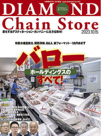 ダイヤモンド・チェーンストア 2023年10月15日号発売中!