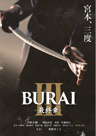 サスペンス×ヒューマンドラマ 人気舞台シリーズ第三弾　『BURAI3』上演決定　カンフェティでチケット発売