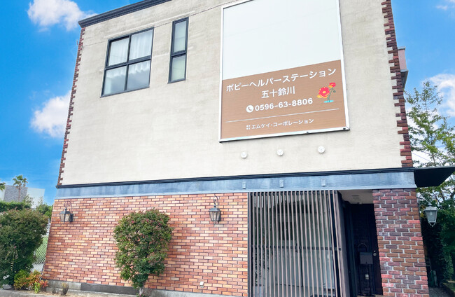 【エムケイ・コーポレーション】伊勢志摩地域の高齢者の生活を在宅介護支援！「ポピーヘルパーステーション五十鈴川」開設