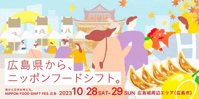 「NIPPON FOOD SHIFT FES.広島」を開催