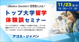 世界7カ国での全寮制＆ユニーク授業のミネルバ大学先輩の生の声！【渋谷校来校・ライブ配信同時開催】トップ大学留学体験談セミナー 11/23(祝)開催