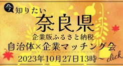 奈良県主催、自治体×企業の企業版ふるさと納税マッチングイベントをカルティブが後援