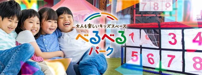 【プレオープンは1ヶ月あまりで1300名の来場】親子で楽しめる新しい都会のキッズスペース「べるべるパーク」、横浜でのプレオープンが好評につき銀座・新宿・池袋、大阪に拡大