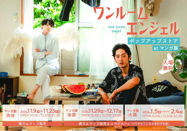 「ワンルームエンジェル」ドラマ&原作 ポップアップストア at マンガ展 開催決定!!