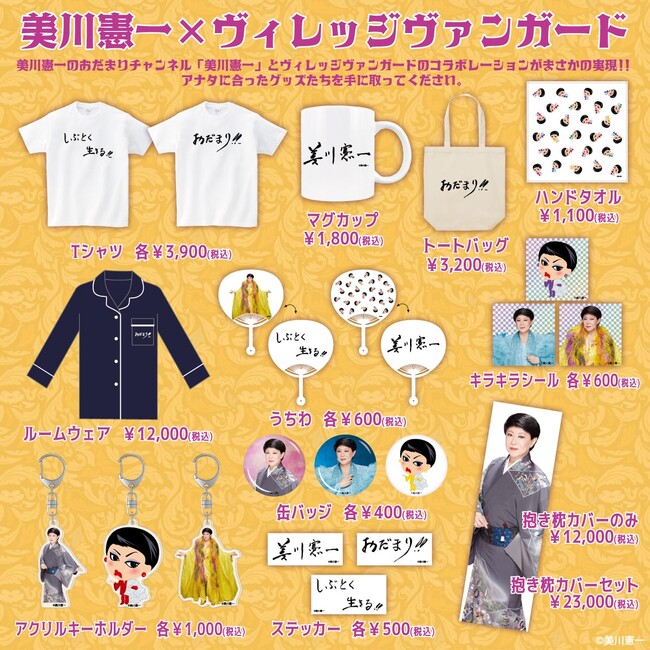 【美川憲一×ヴィレッジヴァンガード】～まさかのコラボグッズが発売決定！！～