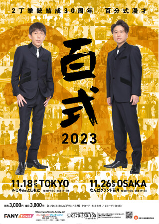 100分間ノンストップ漫才！芸歴30周年になった2丁拳銃が魅せる百分式漫才「2丁拳銃結成30周年記念『百式』」大阪と東京にて開催！