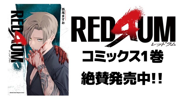 X投稿が激バズリ！『REDRUM』ツリー投稿に大反響