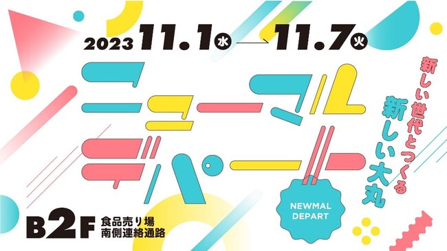 ＼Ｚ世代との共創で商品を変革！／「大丸」デパートが「ニューマル」デパートにかわる新たなトライ！