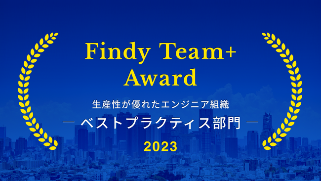 クラスメソッド、Findy Team+ Award 2023 - ベストプラクティス部門を受賞