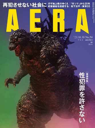 怪獣ゴジラがAERAの表紙に登場！　蜷川実花が撮影　ゴジラはどんな時代を映してきたのか／『AERA』10月23日発売
