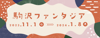 東京都公園協会公式アプリ「TOKYO PARKS PLAY」で、駒沢オリンピック公園周辺を巡る期間限定オンラインポイントラリー＆リアルイベントがスタート！！