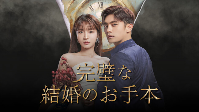 ソンフン＆チョン・ユミン主演の新ドラマ『完璧な結婚のお手本』をU-NEXTオリジナルとして日本初・独占見放題配信！10月28日（土）より韓国同時配信スタート