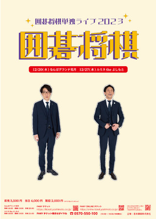 今年も東阪で単独ライブ開催決定！囲碁将棋単独ライブ2023『囲碁将棋』～オンラインサロン「IGOSHOGIGARAGE」にて先行チケット発売