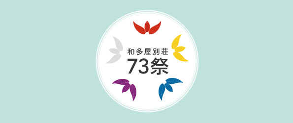 【創業73年】ゲストや地域の方々へ感謝を込めた創業祭を11月3日(金・祝)に開催!