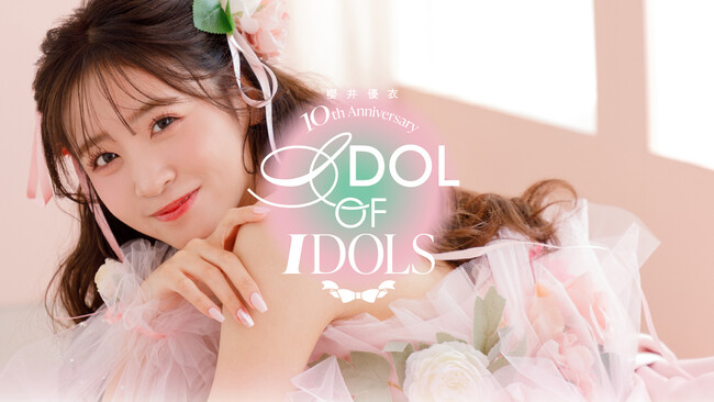 FRUITS ZIPPER・櫻井優衣のアイドルデビュー10周年プロジェクトが始動！ 限定グッズの販売や記念イベントの開催も決定