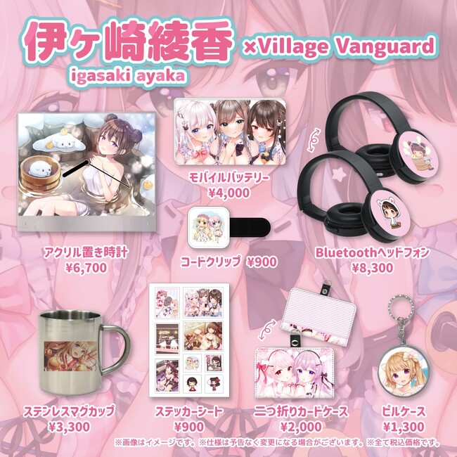 【伊ヶ崎綾香×Village/Vanguard】～コラボグッズ発売決定！！～