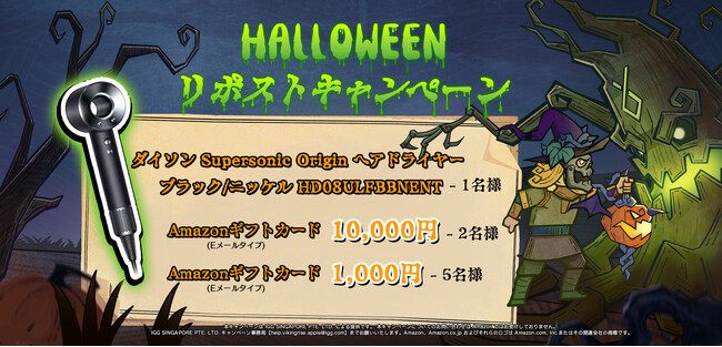 ヴァイキングライズ、公式X(旧Twitter)にて『ハロウィンキャンペーン』を開催！抽選で、ダイソンのヘアドライヤーやAmazonギフトカードが当たる！