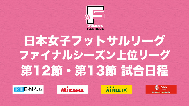 ホームゲーム開催となる福井丸岡ラックが勝利をあげることができるか注目！【日本女子フットサルリーグ2023-2024 ファイナルシーズン上位リーグ 第12節・第13節】