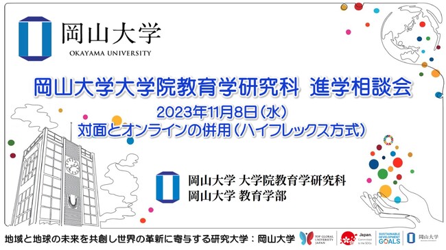 【岡山大学】岡山大学大学院教育学研究科 進学相談会〔11/8,水 ハイフレックス方式〕