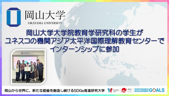 【岡山大学】岡山大学大学院教育学研究科の学生がアジア太平洋国際理解教育センターでインターンシップに参加