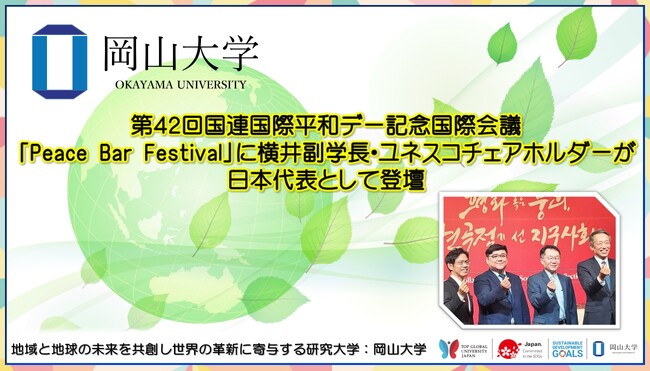 【岡山大学】第42回国連国際平和デー記念国際会議「Peace Bar Festival」に横井副学長・ユネスコチェアホルダーが日本代表として登壇