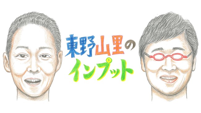 『いつ恋』、『花束』、『Woman』…ドラマ大好き芸人が坂元裕二作品の魅力を語る！『東野山里のインプット』