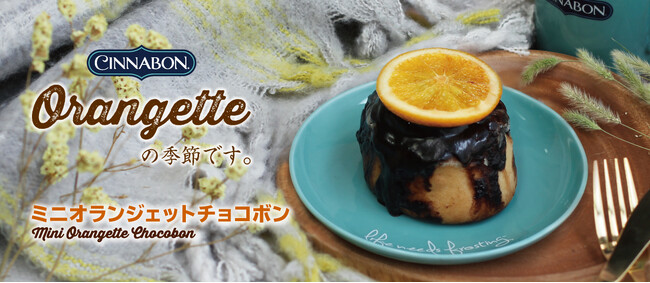 シナモンロール専門店「シナボン」が「ミニオランジェットチョコボン」を期間限定販売！