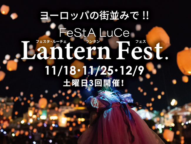 「フェスタ・ルーチェin和歌山マリーナシティ」でフェスタ・ルーチェランタンフェスを土曜日3回開催