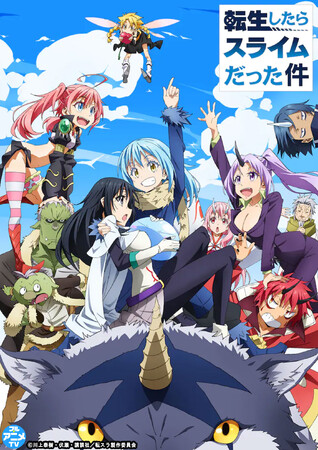 「転生したらスライムだった件」YouTubeで1期全話を無料公開、本日配信スタート【新作アニメ「コリウスの夢」と一緒にお楽しみください！】