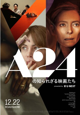すべてがA24。すべてが日本初公開。A24の日本初公開11作品が全国4都市で上映決定！「A24の知られざる映画たち presented by U-NEXT」、12月22日（金）より4週間限定開催！
