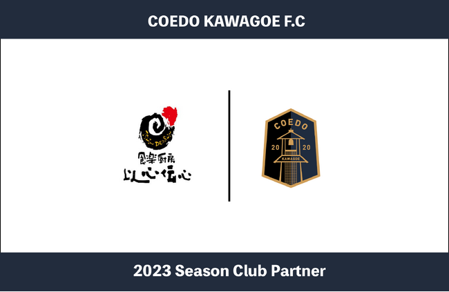 埼玉県川越市からJリーグを目指す「COEDO KAWAGOE F.C」、川越駅東口より徒歩2分、鮮魚と日本酒「食楽厨房 以心伝心」と2023シーズンのクラブパートナー契約を締結