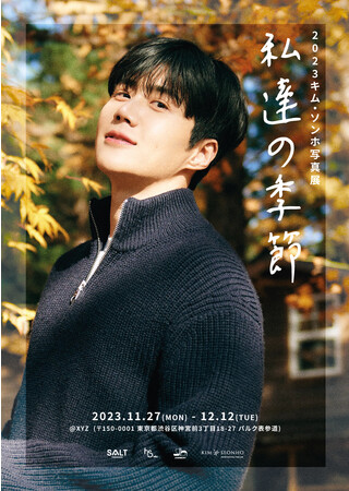 2023キム・ソンホ写真展 '私達の季節' 開催決定