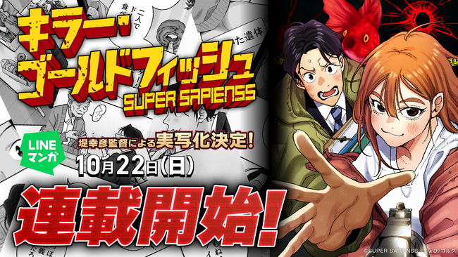 「SUPER SAPIENSS」によるWEBTOON『キラー・ゴールドフィッシュ』、本日LINEマンガにて連載開始！