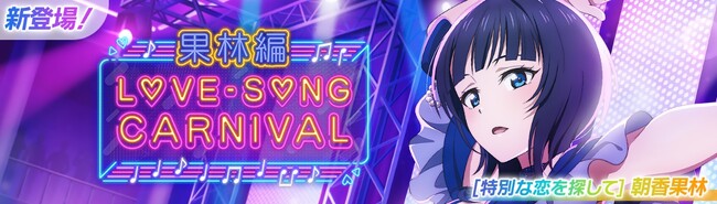 「ラブライブ！スクールアイドルフェスティバル2 MIRACLE LIVE!」「ラブソングカーニバル記念勧誘～果林編～」開催のお知らせ