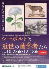 【西南学院大学】2023年度西南学院大学博物館企画展「シーボルトと近世の蘭学者たち」開催について