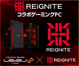 ゲーミングPC LEVEL∞、「REIGNITE」カップル杯開催を記念して 5,000円OFF WEBクーポン配布キャンペーンを実施。