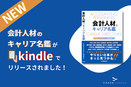 経理・財務・会計人材のためのロードマップ「会計人材のキャリア名鑑」電子書籍版が発売開始