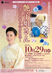 釜石最後の芸者 伊藤艶子の波乱万丈な物語　名取裕子の朗読＆八王子芸妓衆の踊りと共に堪能　カンフェティでチケット発売