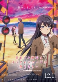 劇場アニメ「青春ブタ野郎はランドセルガールの夢を見ない」 本予告＆新ビジュアル解禁！チケット情報＆完成披露上映会決定！