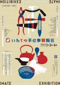 「いわての手仕事展覧会(通称：てのてん)」展示販売会を11月3日・4日に開催！漆器や木工製品など魅力ある商品が出品